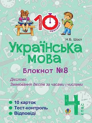 cover image of Українська мова. 4 клас. Зошит №8. Дієслово. Змінювання дієслів за часами і числами.